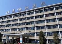 北京协和医院国际医疗部
